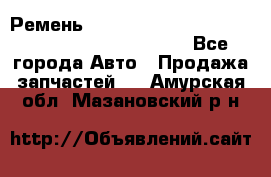 Ремень 5442161, 0005442161, 544216.1, 614152, HB127 - Все города Авто » Продажа запчастей   . Амурская обл.,Мазановский р-н